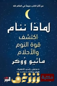 كتاب  لماذا ننام اكتشف طاقة النوم والأحلام للمؤلف ماثوي ووكر