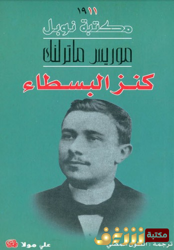 رواية كنز البسطاء  للمؤلف موريس ماترلنك