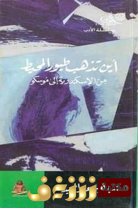 رواية أين تذهب طيور المحيط للمؤلف إبراهيم عبدالمجيد