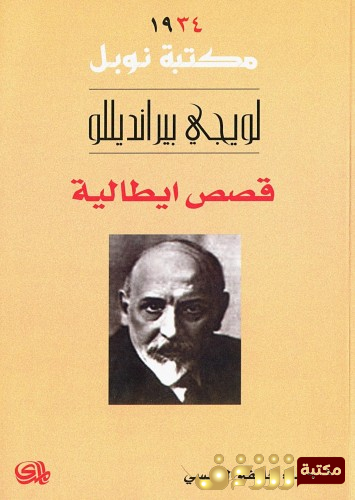 قصة  قصص ايطالية للمؤلف  لويجي بيرانديللو