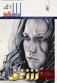 رواية  موطن الالم للمؤلف دوبرافكا أوجاريسك