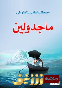 رواية  ماجدولين أو تحت ظلال الزيزفون ؛ للأديب الفرنس الفونس كار للمؤلف مصطفى لطفي المنفلوطي