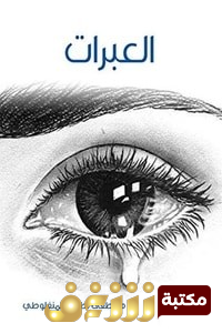كتاب العبرات.. للمؤلف مصطفى لطفي المنفلوطي