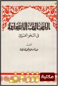 كتاب الأساليب الإنشائية في النحو العربي للمؤلف عبدالسلام هاورن 