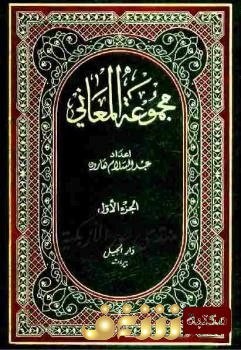 كتاب مجموعة المعاني - الجزء الأول للمؤلف عبدالسلام هاورن 