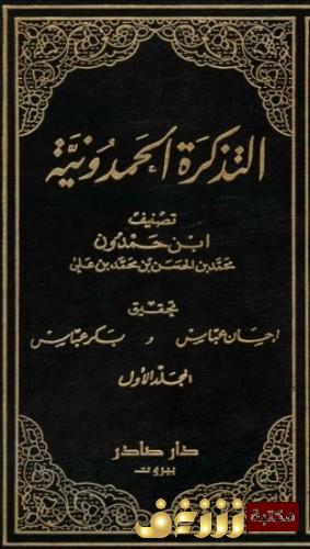 كتاب التذكرة الحمدونية للمؤلف محمد بن الحسن بن محمد بن علي بن حمدون