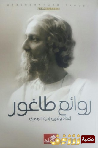 ديوان روائع في المسرح والشعر للمؤلف رابندرانات طاغور