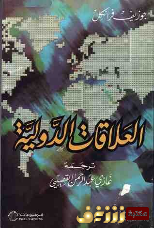 كتاب العلاقات الدولية للمؤلف جوزيف فرانكل