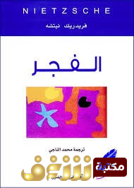 كتاب الفجر للمؤلف فريدريك نيتشه