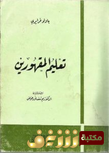 كتاب تعليم المقهورين للمؤلف باولو فرايري