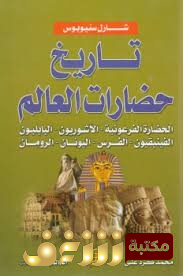 كتاب تاريخ حضارات العالم للمؤلف شارل سنيوبوس