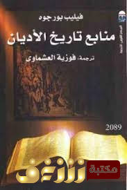 كتاب منابع تاريخ الاديان للمؤلف فيليب بورجوه