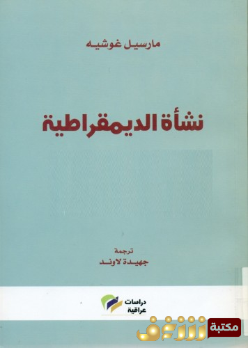 كتاب نشاة الديقمراطية للمؤلف مارسيل غوشيه