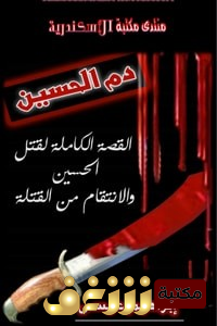 كتاب دم الحسين ؛ القصة الكاملة لقتل الحسين والانتقام من القتلة للمؤلف إبراهيم عيسى