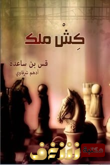 كتاب كش ملك للمؤلف أدهم شرقاوي