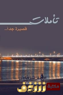 كتاب تأملات قصيرة جداً للمؤلف أدهم شرقاوي