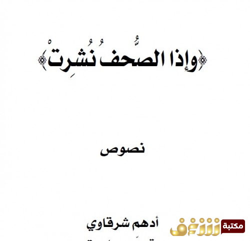 كتاب وإذا الصحف نشرت للمؤلف أدهم شرقاوي