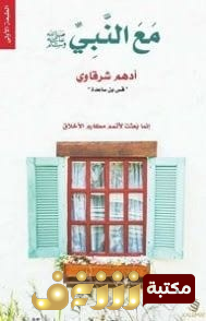 كتاب مع النبي للمؤلف أدهم شرقاوي