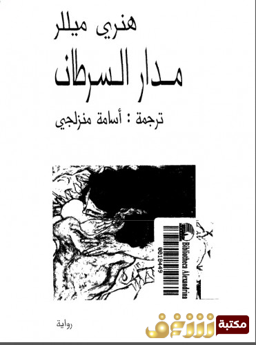 رواية مدار السرطان للمؤلف هنري ميللر