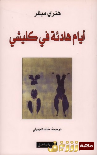 رواية أيام هادئة في كليشي للمؤلف هنري ميللر