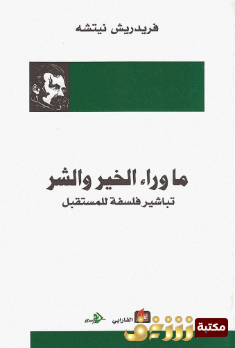 كتاب ما وراء الخير والشر؛ تباشير فسفة للمستقبل للمؤلف فريدرك نيتشه