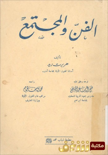 كتاب  الفن و المجتمع هربرت ريد .. للمؤلف هربرت ريد