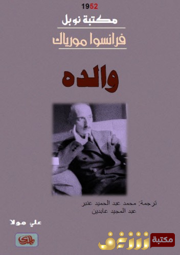 رواية  والده للمؤلف فرانسوا مورياك