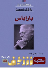 رواية  باراباس للمؤلف بار لاغركفيست