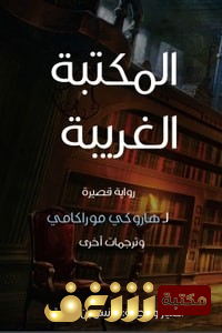 قصة  المكتبة الغربية  للمؤلف هاروكي موراكامي