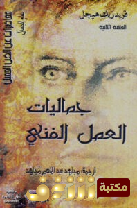 كتاب جماليات العمل الفني للمؤلف هيجل