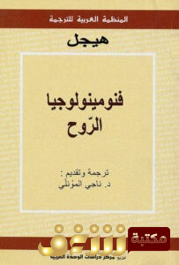 كتاب فينومينولوجيا الروح للمؤلف هيجل