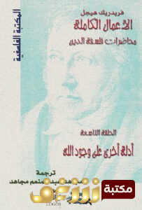 كتاب  محاضرات فلسفة الدين (أدلة وجود الله) للمؤلف هيجل