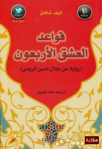 رواية قواعد العشق الأربعون للمؤلف إليف شافاق