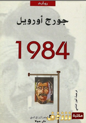 رواية 1984 للمؤلف جورج أوريول