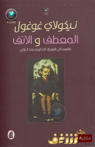 رواية المعطف و الأنف للمؤلف نيكولاي غوغول