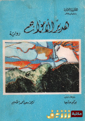 رواية هدير الأمواج للمؤلف يوكيو ميشيما