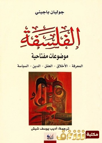 كتاب الفلسفة موضوعات مفتاحية للمؤلف جوليان باجيني