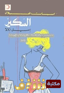 رواية السكير للمؤلف إميل زولا