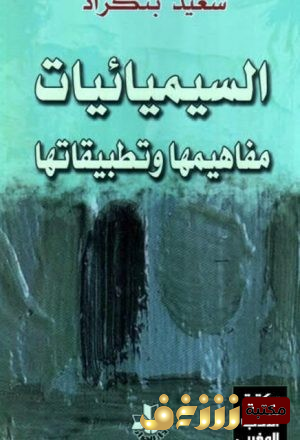 كتاب  السيميائيات مفاهيمها وتطبيقاتها  للمؤلف سعيد بنكراد