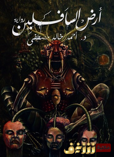 رواية أرض السافلين للمؤلف أحمد خالد مصطفى