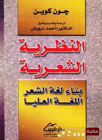 كتاب النظرية الشعرية ، بناء لغة الشعر ، اللغة العلياء للمؤلف جون كوين