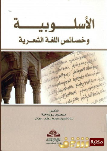 كتاب الأسلوبية و خصائص اللغة الشعرية للمؤلف مسعود بودوخة