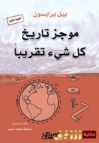 كتاب موجز تاريخ كل شي تقريباً للمؤلف بيل برايسون