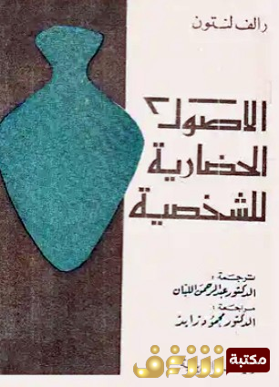 كتاب الأصول الحضارية للشخصية للمؤلف رالف لنتون