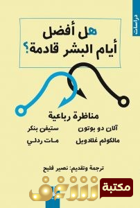 كتاب  هل أفضل أيام البشر قادمة؟ – مجموعة من المؤلفين للمؤلف مجموعة مؤلفين