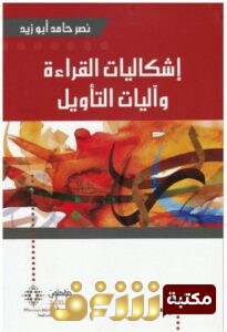 كتاب إشكاليات القراءة وآليات التأويل للمؤلف نصر حامد أبو زيد