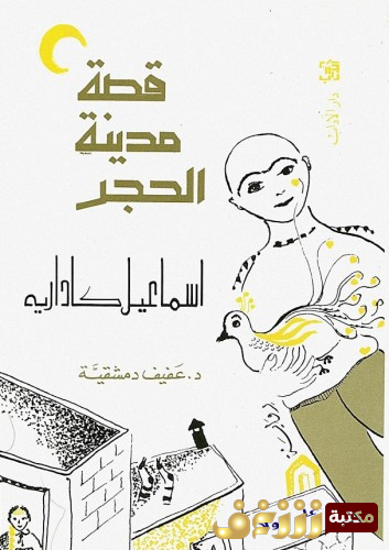 رواية قصة مدينة الحجر للمؤلف اسماعيل كاداريه