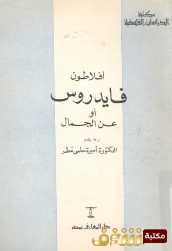 كتاب فايدروس أو عن الجمال للمؤلف أفلاطون