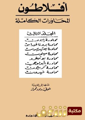 كتاب محاورات أفلاطون للمؤلف أفلاطون