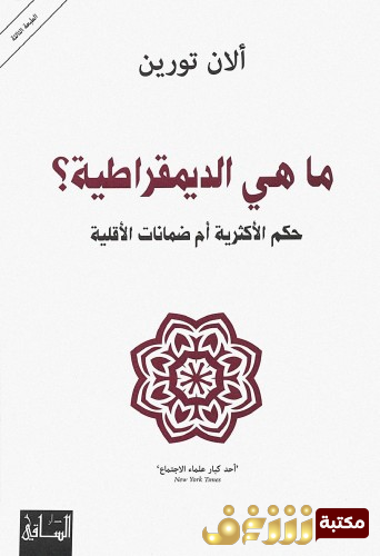 كتاب ماهي الديمقراطية للمؤلف آلان تورين